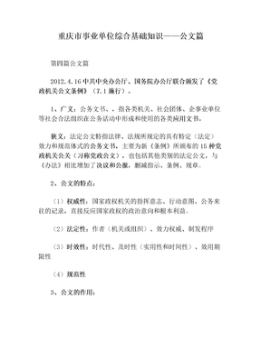 重庆市事业单位综合基础知识——公文篇