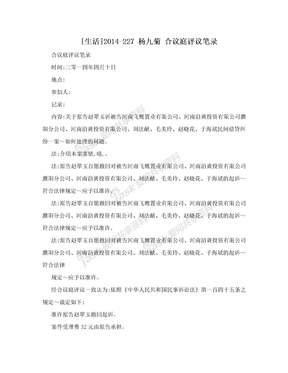 [生活]2014-227 杨九菊 合议庭评议笔录