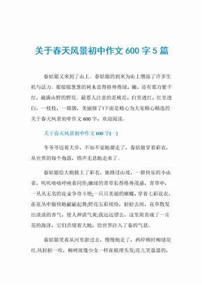 关于春天风景初中作文600字5篇