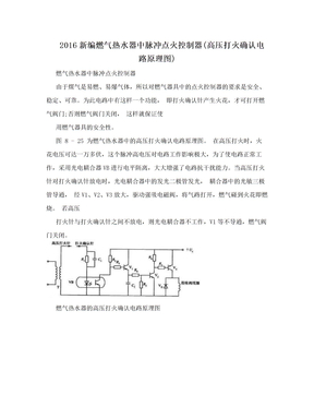 2016新编燃气热水器中脉冲点火控制器(高压打火确认电路原理图)