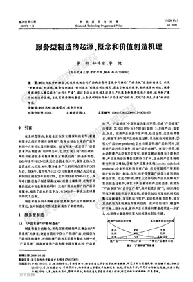 服务型制造的起源、概念和价值创造机理