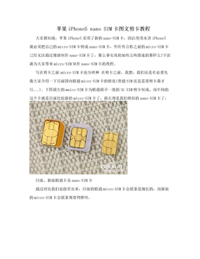 苹果iPhone5 nano SIM卡图文剪卡教程