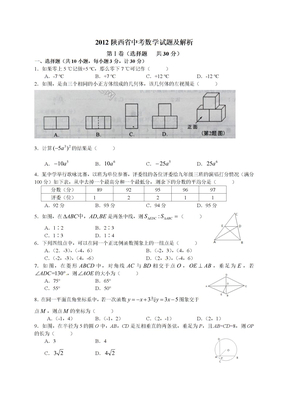 2012年陕西省中考数学试题