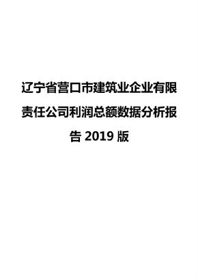 辽宁省营口市建筑业企业有限责任公司利润总额数据分析报告2019版