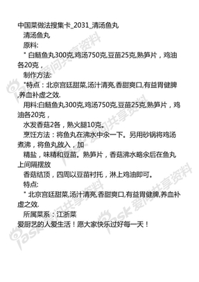 中国菜做法搜集卡2031_清汤鱼丸