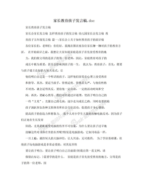 家长教育孩子发言稿.doc