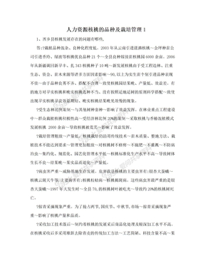 人力资源核桃的品种及栽培管理1