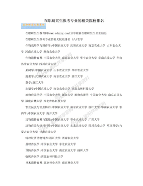 在职研究生报考专业的相关院校排名