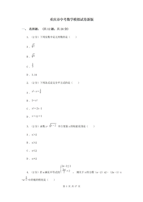 重庆市中考数学模拟试卷新版
