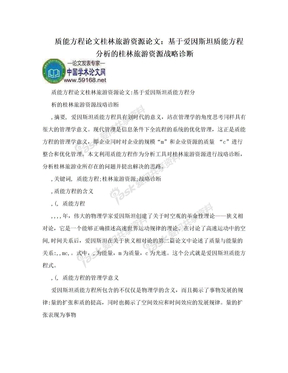 质能方程论文桂林旅游资源论文：基于爱因斯坦质能方程分析的桂林旅游资源战略诊断