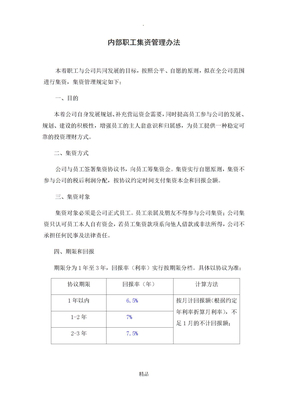 公司内部集资方案(实用性强)