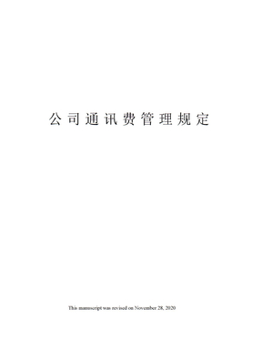 公司通讯费管理规定