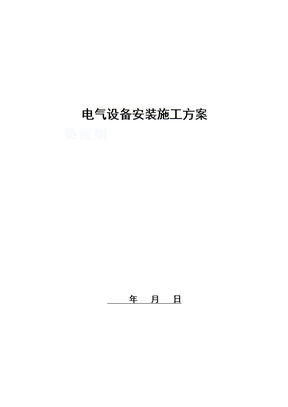 电气设备安装施工方案