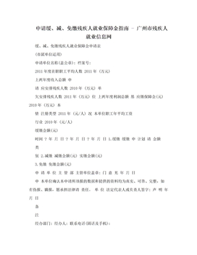 申请缓、减、免缴残疾人就业保障金指南 - 广州市残疾人就业信息网