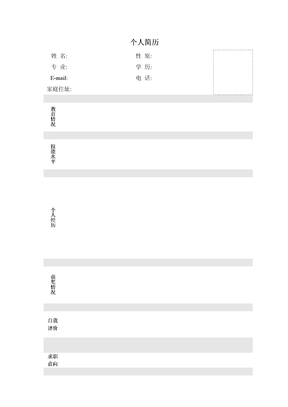 个人简历模板word版