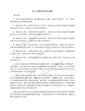 安全工程师报考条件有哪些