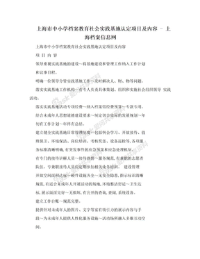 上海市中小学档案教育社会实践基地认定项目及内容 - 上海档案信息网