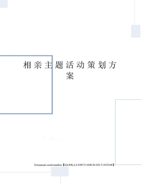 相亲主题活动策划方案