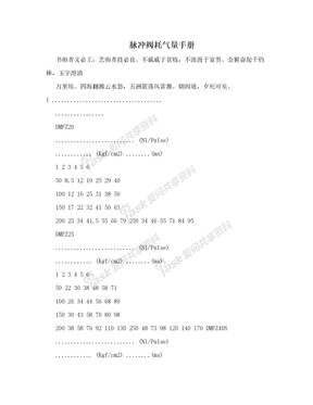 脉冲阀耗气量手册