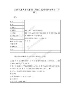 云南省用人单位解除劳动合同证明书
