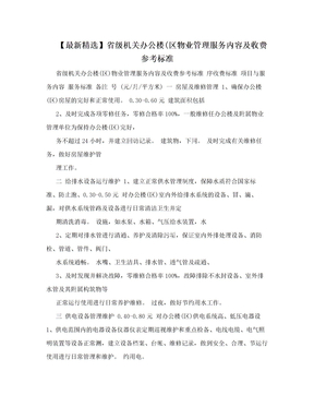 【最新精选】省级机关办公楼(区物业管理服务内容及收费参考标准