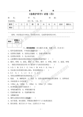 急救护理学试卷四[1]