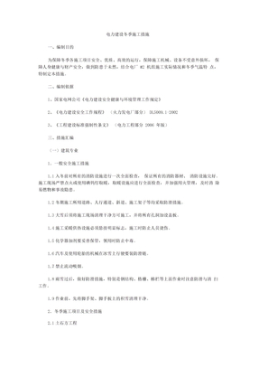 电力冬季施工方案