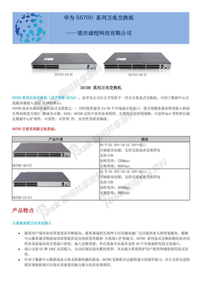 华为S6700 系列万兆交换机彩页