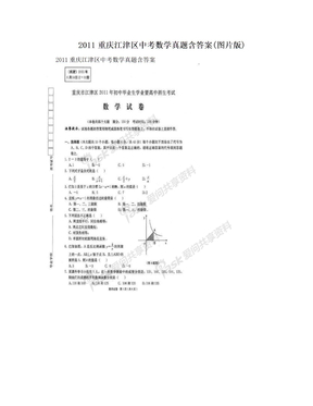 2011重庆江津区中考数学真题含答案(图片版)