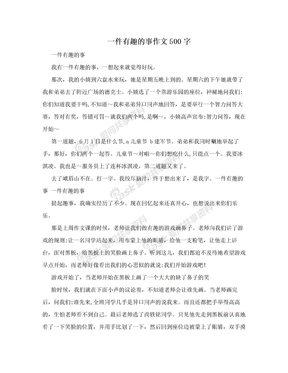 一件有趣的事作文500字