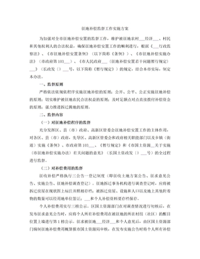 征地补偿监督工作实施方案