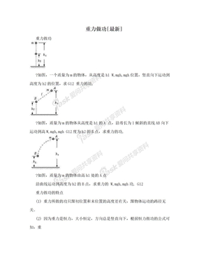 重力做功[最新]