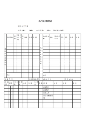 某公司产品生产成本核算明细表(doc 2页)