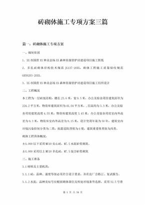 砖砌体施工专项方案三篇