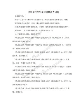 光明学校学生学习习惯调查问卷