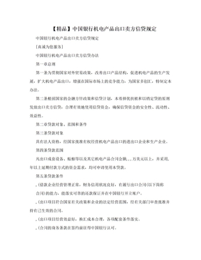 【精品】中国银行机电产品出口卖方信贷规定