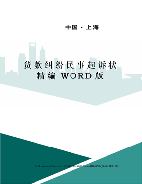 货款纠纷民事起诉状精编WORD版