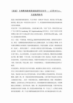 [面试]-上海腾讯游戏策划面试经历分享——已拿Offer-大家批判参考
