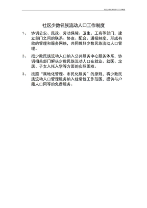 社区少数名族流动人口工作制度