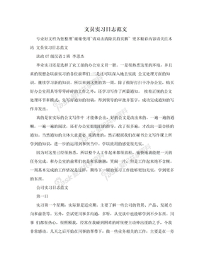 文员实习日志范文