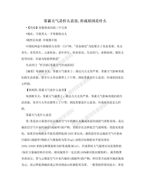 雾霾天气是什么意思,形成原因是什么