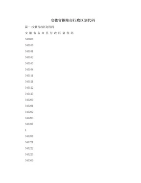 安徽省铜陵市行政区划代码