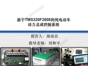 基于tms320f2808的纯电动车