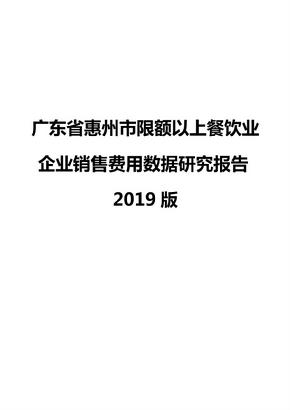广东省惠州市限额以上餐饮业企业销售费用数据研究报告2019版