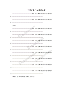 中国历史名人名家论文
