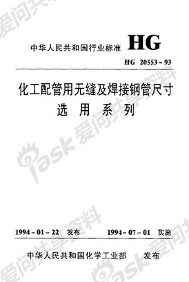 83495_化工配管用无缝及焊接钢管尺寸选用系列HG20553-93