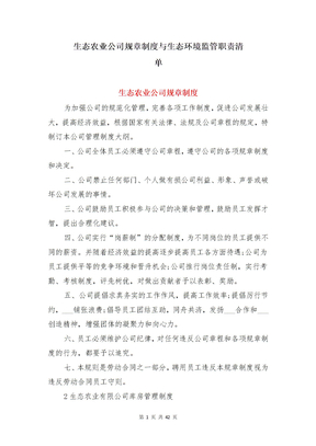 生态农业公司规章制度与生态环境监管职责清单