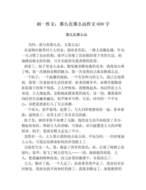 初一作文：那么近那么远作文600字