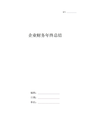 企业财务年终总结