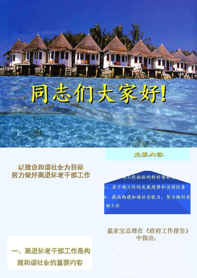 努力做好离退休老干部工作